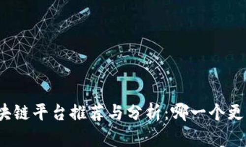 湖南区块链平台推荐与分析:哪一个更适合您?