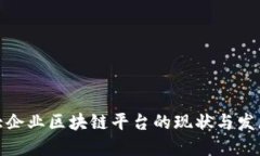 全球大企业区块链平台的现状与发展趋势