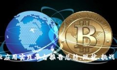 区块链金融应用实践平台报告总结:现状、挑战