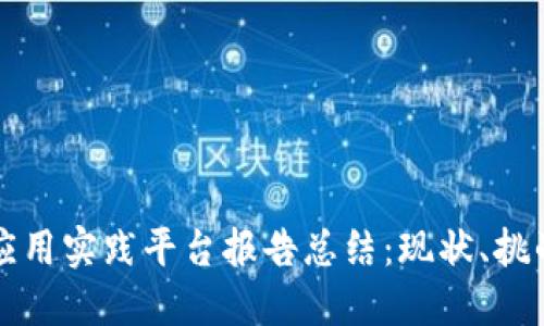 区块链金融应用实践平台报告总结:现状、挑战与未来发展