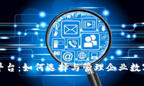 区块链的运营平台:如何选择与管理企业数字资产的新前沿