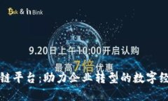威派区块链平台:助力企业转型的数字经济新模