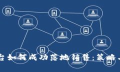 区块链平台如何成功落地销售:策略与案例分析
