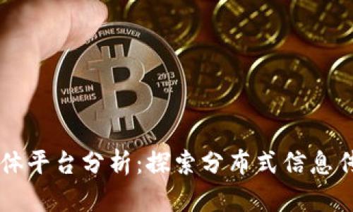 区块链媒体平台分析:探索分布式信息传播的未来
