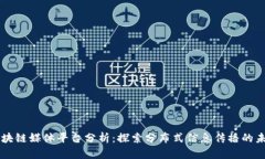 区块链媒体平台分析:探索分布式信息传播的未