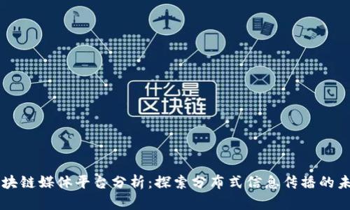 区块链媒体平台分析:探索分布式信息传播的未来