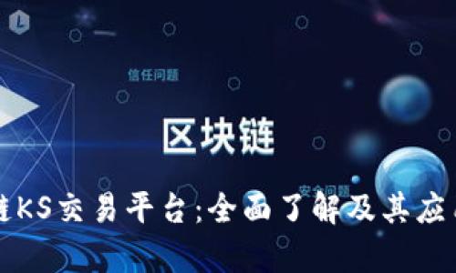区块链KS交易平台:全面了解及其应用前景