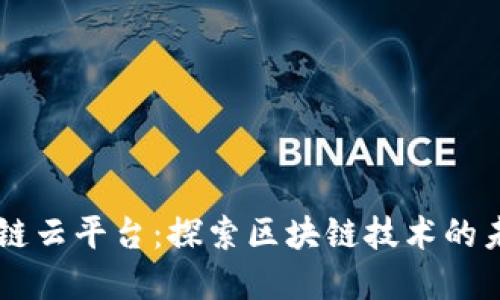 重庆区块链云平台:探索区块链技术的未来与应用