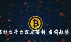 区块链智能社交平台深度解析:当前趋势与未来