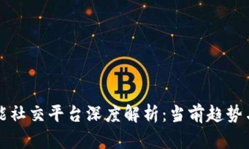 区块链智能社交平台深度解析:当前趋势与未来发展