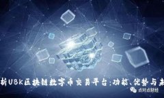 全面解析UBK区块链数字币交易平台:功能、优势