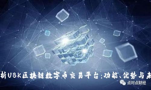 全面解析UBK区块链数字币交易平台:功能、优势与未来展望