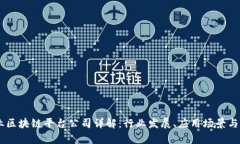 日本商业区块链平台公司详解:行业发展、应用