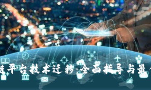 区块链平台技术迁移:全面指导与最佳实践