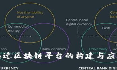 雄安拆迁区块链平台的构建与应用分析