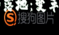 区块链旅游平台的落地:变革旅游行业的新未来