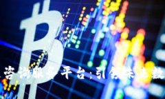 实时区块链咨询服务平台:引领未来数字资产管