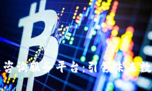 实时区块链咨询服务平台:引领未来数字资产管理