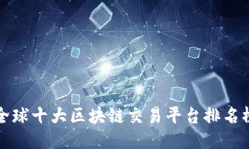 全球十大区块链交易平台排名榜
