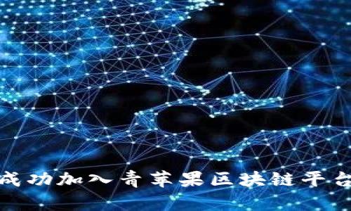 : 如何成功加入青苹果区块链平台的指南