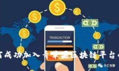 : 如何成功加入青苹果区块链平台的指南