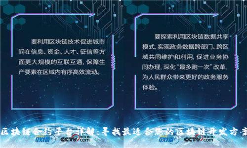 区块链合约平台详解:寻找最适合您的区块链开发方案