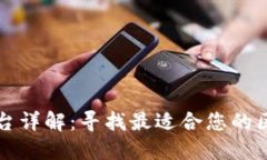 区块链合约平台详解:寻找最适合您的区块链开