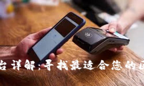 区块链合约平台详解:寻找最适合您的区块链开发方案
