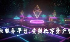 区块链成权服务平台:重塑数字资产管理的未来