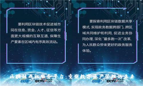区块链成权服务平台:重塑数字资产管理的未来