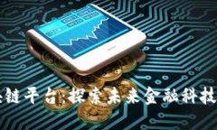 墨尔本区块链平台:探索未来金融科技的新兴趋