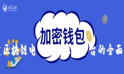 构建区块链电子档案服务平台的全面指南
