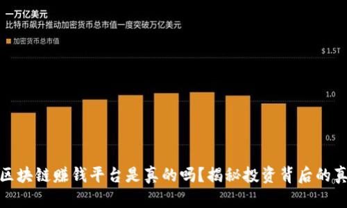: 区块链赚钱平台是真的吗?揭秘投资背后的真相