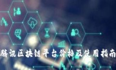 腾讯区块链平台价格及使用指南