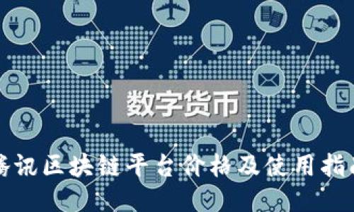 腾讯区块链平台价格及使用指南