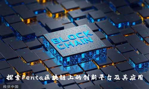 探索Penta区块链上的创新平台及其应用