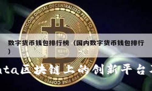 探索Penta区块链上的创新平台及其应用