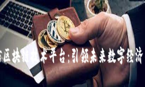 洛克源华信区块链技术平台:引领未来数字经济的创新变革