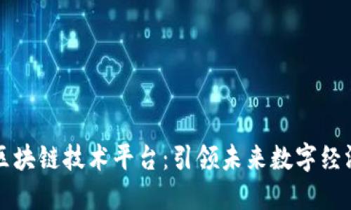 洛克源华信区块链技术平台:引领未来数字经济的创新变革