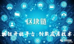 探索360区块链开放平台:创新底层技术与应用生