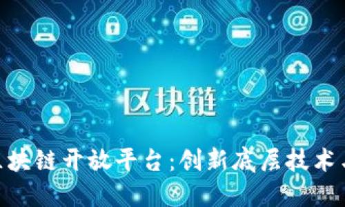 探索360区块链开放平台:创新底层技术与应用生态