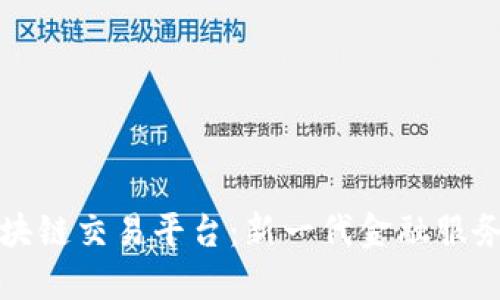 中信银行区块链交易平台:新一代金融服务的创新之路