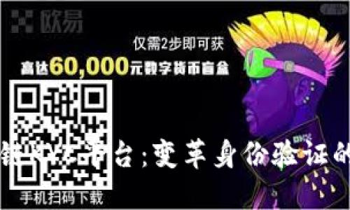 区块链KYC平台:变革身份验证的未来