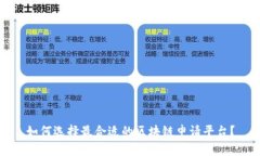 如何选择最合适的区块链申请平台?