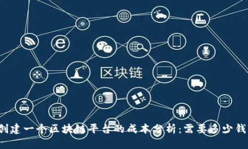创建一个区块链平台的成本分析:需要多少钱?