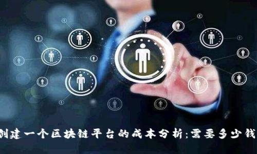 创建一个区块链平台的成本分析:需要多少钱?