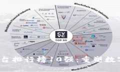 2023年区块链平台排行榜10强:重塑数字经济的新