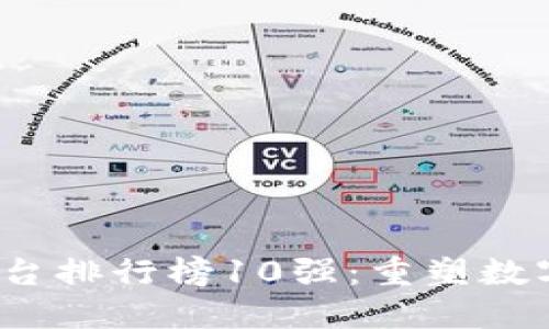2023年区块链平台排行榜10强:重塑数字经济的新兴力量