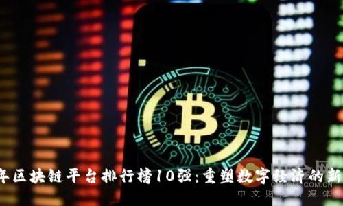 2023年区块链平台排行榜10强:重塑数字经济的新兴力量