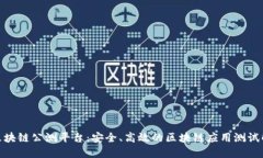 链测宝区块链公测平台:安全、高效的区块链应